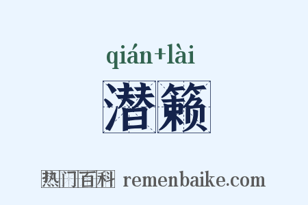潜籁是什么意思的图片